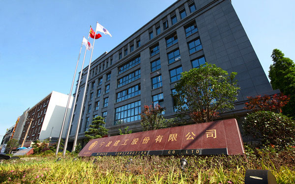 阎良宁波建工股份有限公司
